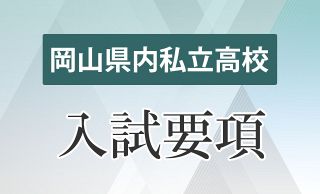 岡山県内私立高校定員５５６０人　２７年度入試、少子化の中でも据え置き
