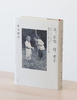 横溝正史の次女野本さんエッセー集　「父、正史　母、孝子」知られざる素顔つづる