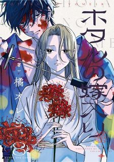 『ホタルの嫁入り』8巻発売　ブックカバーもらえる書店企画も実施