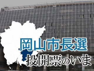 【岡山市長選】投開票のいま　市長選開票終了