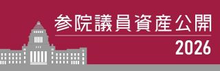 【特集】参院議員資産公開2026