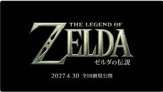 『ゼルダの伝説』実写映画、全世界で来年4月30日公開　タイトル発表