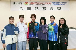 伊沢、信桜ら有力選手が力走誓う ２１日の山陽女子ロードレースを前に記者会見　