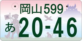 「走る広告塔」ふさわしいのは？　岡山県図柄ナンバー５案公表、来月に県民アンケート