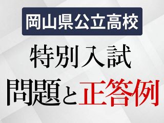 ２０２６年度岡山県公立高特別入試 問題と正答例　【有料会員限定】
