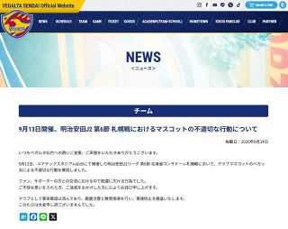 ベガルタ仙台、マスコット・ベガッ太の不適切行動を謝罪「配慮に欠ける行為でした」
