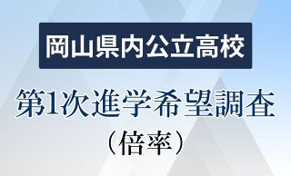 県立高全日制 競争率１・０３倍　第１次進学希望 現行調査で最低