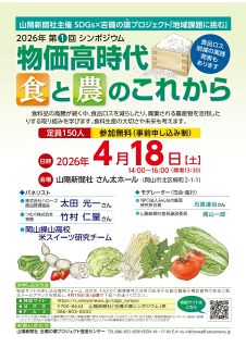 ４月１８日、岡山でシンポ　食と農の未来考えよう