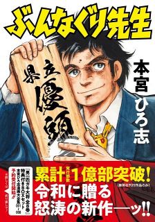 本宮ひろ志の集英社作品、累計1億部突破　『男一匹ガキ大将』『サラリーマン金太郎』など名作執筆