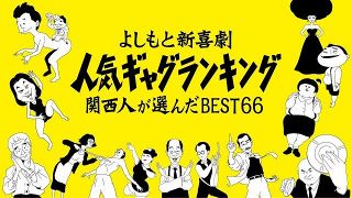 吉本新喜劇、人気ギャグランキングBEST66発表へ　誕生秘話も公開