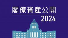 【特集】閣僚資産公開２０２４