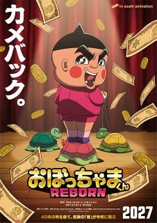 『おぼっちゃまくん』完全新作、2027年放送　35年ぶりで日本＆インド合作！御坊茶魔役は神代知衣が続投