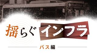 【特集】揺らぐインフラ