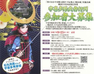 戦国武将になりきろう！　宇喜多隊武者行列の参加者を募る