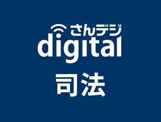 公選法違反容疑 柚木、枝野両氏を嫌疑不十分で不起訴　岡山地検 ２４年衆院選巡り