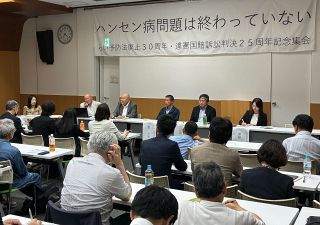ハンセン病差別解消を　予防法廃止３０年、違憲判決２５年　都内で記念集会　本紙記者も討議
