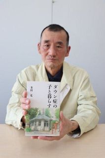 ダウン症の長男との日々つづる　岡山の男性 本紙投稿をエッセーに