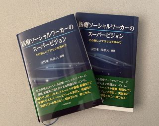 定期的な指導や支援 スーパービジョン有効　医療ソーシャルワーカーの定着へ 竹本岡山県立大教授らの研究が本に
