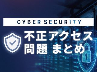 【特集】不正アクセス問題まとめ