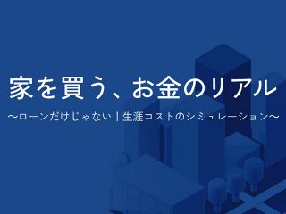 【特集】家を買う、お金のリアル