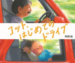 【この本よんで】「コット、はじめてのドライブ」など