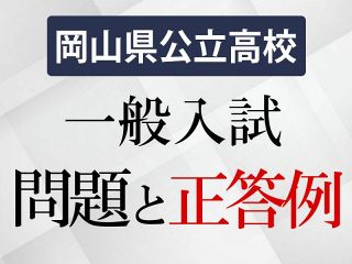 ２０２６年度岡山県内公立高校一般入試 問題と正答例　【有料会員限定】