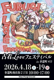 ビンテージ 求めやすく　１８、１９日、岡山・奉還町商店街で古着フェス