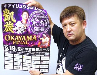 「熱いファイトで古里盛り上げたい」佐原英司さん（岡山市出身）が総帥「プロレスリング紫焔」　１９日、イオンモール岡山で興行