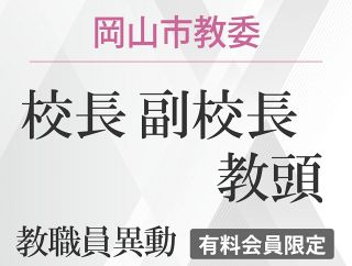 2026岡山市教委教職員異動（校長、副校長、教頭）　４月１日付