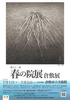 春の院展倉敷展 ７月１日開幕　重鎮から新鋭まで秀作９８点