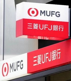 三菱ＵＦＪ、システム障害　他行ＡＴＭでの出金できず