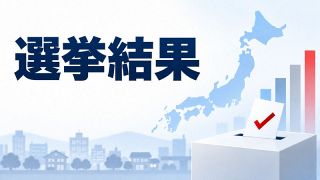 【選挙結果】福島県知事選、新潟市長選、那覇市長選　１０月２５日投開票