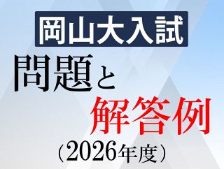 岡山大入試問題と解答例（２０２６年度）