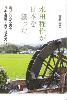 「水田稲作が日本を創った」　元農水省の斎藤さん（東京） 著書を自費出版