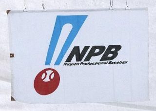 プロ野球「危険スイング」に罰則　３段階、１２日から適用