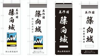 真庭・篠向城ＰＲへのぼり旗活用して　顕彰グループが記念グッズとして制作