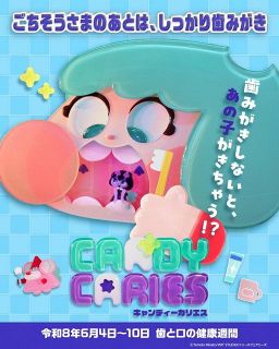 虫歯が主役のアニメ『キャンディーカリエス』片桐仁＆見里朝希監督が啓発「歯は一生付き合う家族」