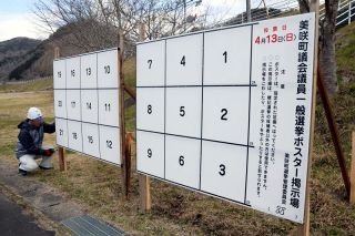 美咲町議選 ポスター掲示場設置　町選管、２４日までに１２２カ所