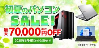 【お得】最大７万円オフも、マウスコンピューター初夏のパソコンセールが5・14から開催