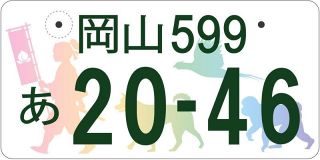 岡山県版図柄ナンバーは桃太郎一行に決定　シルエットで描写、５候補中で県民支持最多