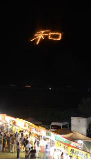 夜空彩る炎の「和」　岡山・和気でまつり