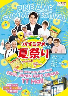 CLAMP 夏祭り 大阪】毎年恒例『パインアメ夏祭り2026』開催発表 吉村崇、マユリカ