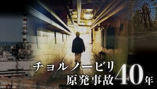 【特集】チョルノービリ原発事故４０年