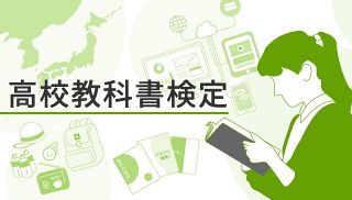 【特集】２０２５高校教科書検定