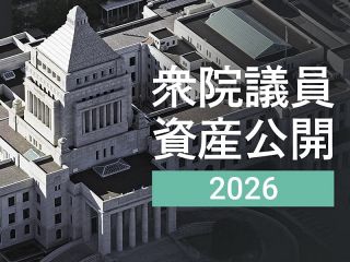 【特集】衆院議員資産公開2026