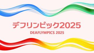 【特集】デフリンピック２０２５