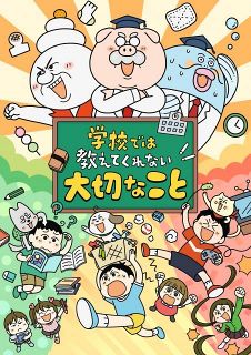 『学校では教えてくれない大切なこと』初のアニメ化　今夏に放送でキャスト発表