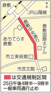 ２５日 　倉敷天領夏祭り　中央通り交通規制　 全面通行止め