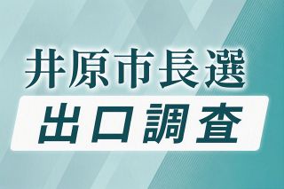 【井原市長選 出口調査】有権者の判断は？