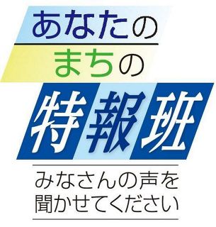 【あなたのまちの特報班】ＬＩＮＥアンケート　「生活道路」速度３０キロ規制を知っていますか？　２５日まで